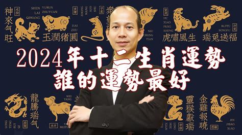 甲辰年 運勢|2024甲辰龍年十二生肖運勢解析 什麼生肖該安太歲、。